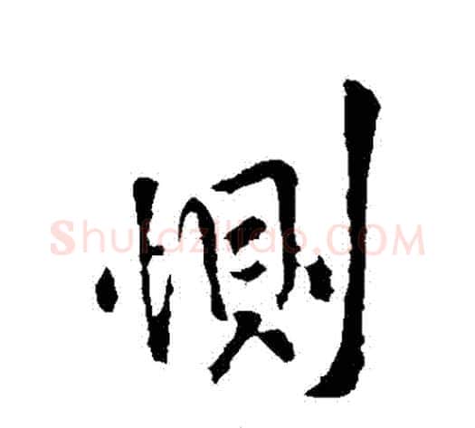 惻字王献之毛笔行书书法写法,摘自王献之毛笔行书书法作品