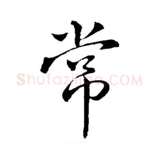 常字王献之毛笔行书书法写法,摘自王献之毛笔行书书法作品