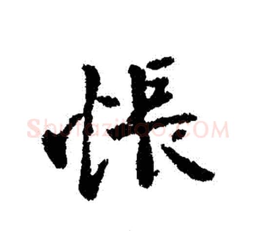 悵字王献之毛笔行书书法写法,摘自王献之毛笔行书书法作品