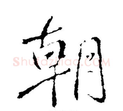 朝字王献之毛笔行书书法写法,摘自王献之毛笔行书书法作品