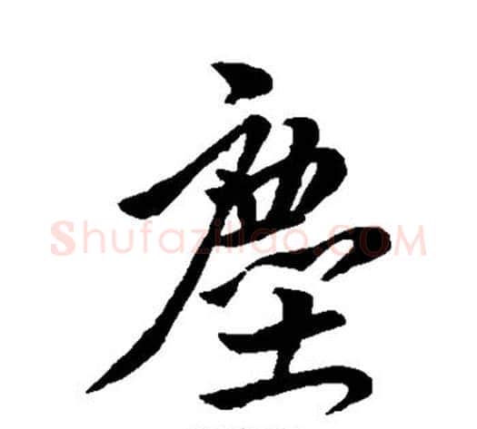 尘字王献之毛笔行书书法写法,摘自王献之毛笔行书书法作品