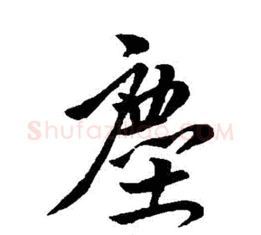 塵字王献之毛笔行书书法写法,摘自王献之毛笔行书书法作品