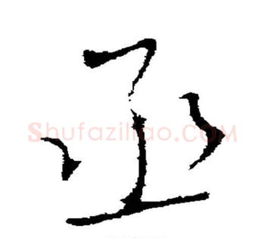 丞字王献之毛笔行书书法写法,摘自王献之毛笔行书书法作品