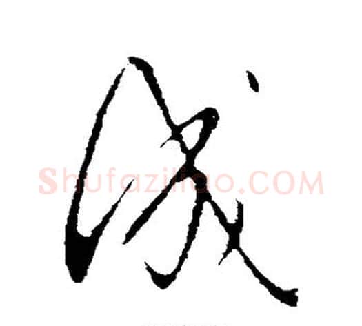 成字王献之毛笔行书书法写法,摘自王献之毛笔行书书法作品