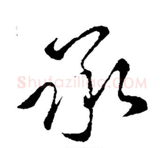 承字王献之毛笔行书书法写法,摘自王献之毛笔行书书法作品