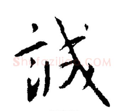 诚字王献之毛笔行书书法写法,摘自王献之毛笔行书书法作品