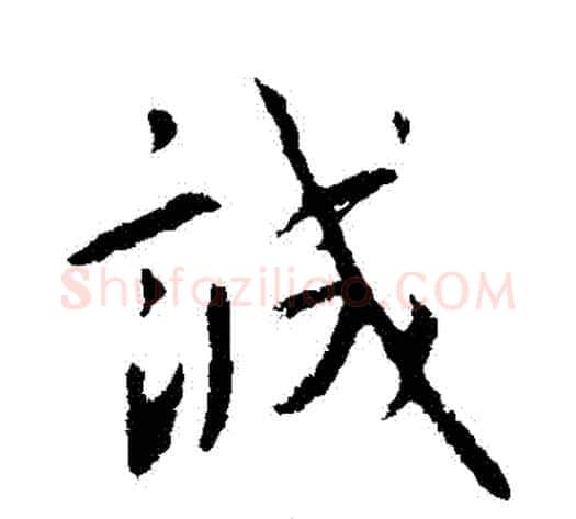 誠字王献之毛笔行书书法写法,摘自王献之毛笔行书书法作品