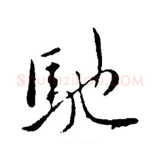驰字王献之毛笔行书书法写法,摘自王献之毛笔行书书法作品