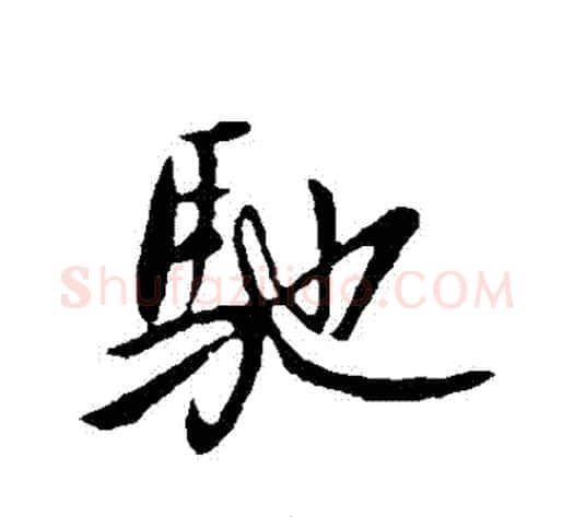 馳字王献之毛笔行书书法写法,摘自王献之毛笔行书书法作品