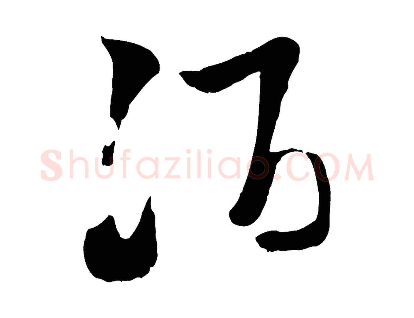 酒毛笔行楷写法,摘自元代赵孟頫襄阳歌
