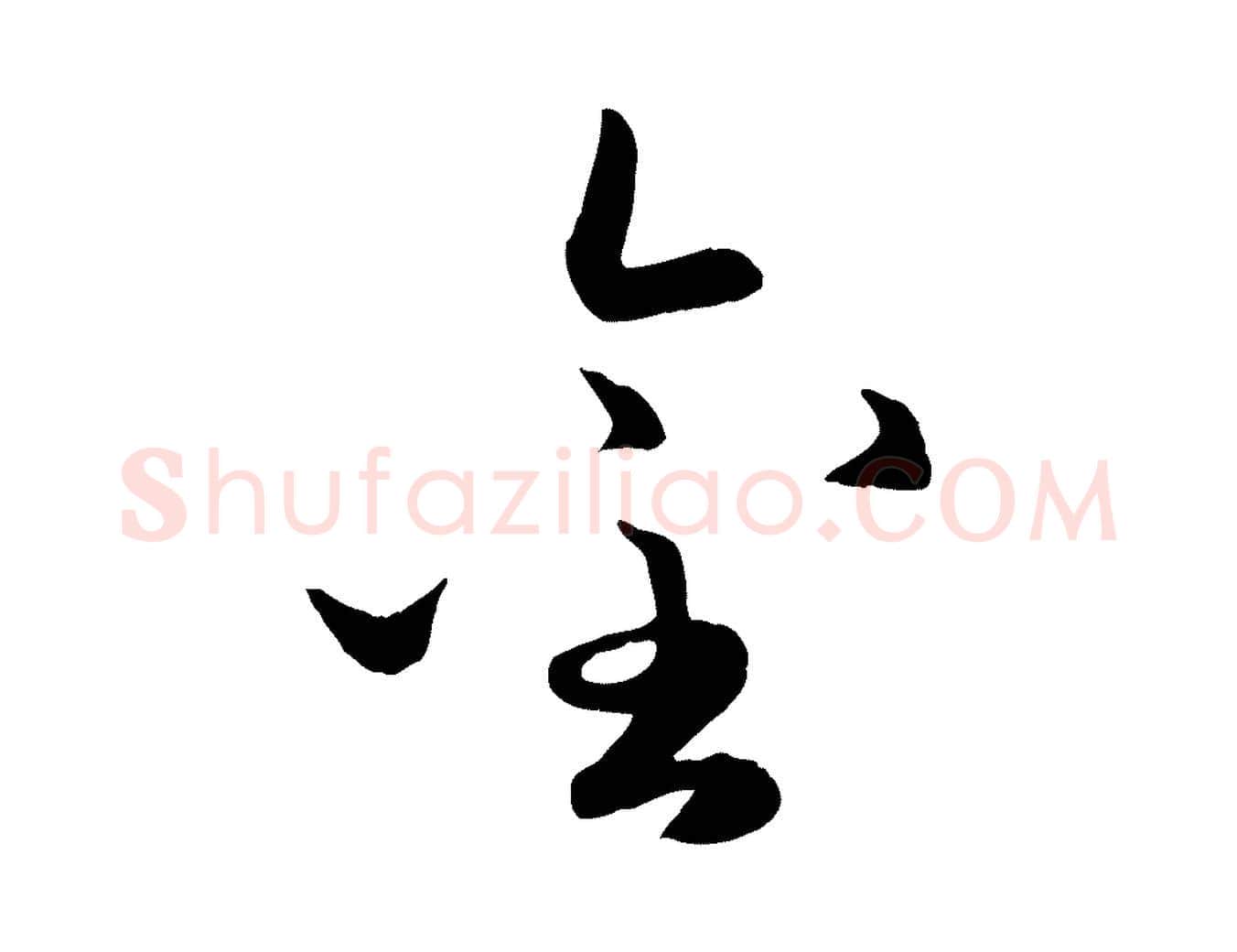 金毛笔行楷写法,摘自元代赵孟頫襄阳歌