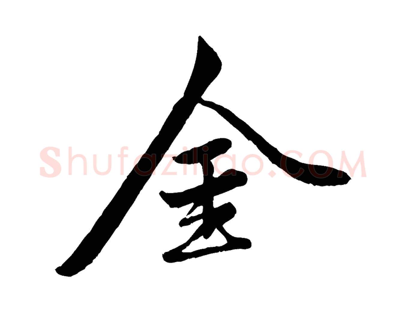 金毛笔行楷写法,摘自元代赵孟頫襄阳歌