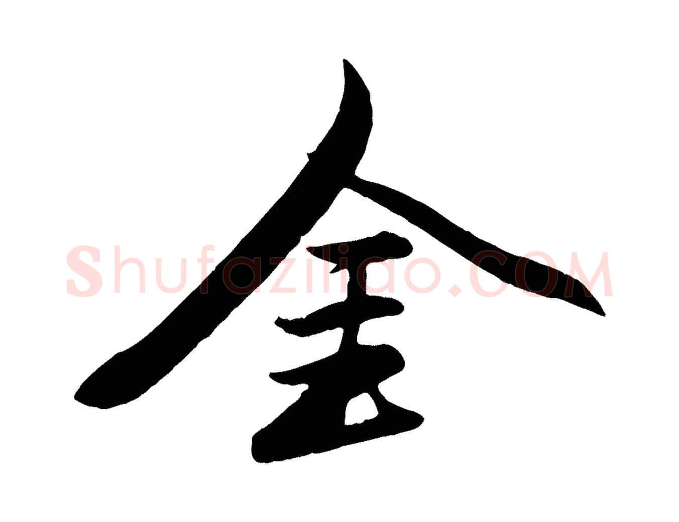 金毛笔行楷写法,摘自元代赵孟頫襄阳歌