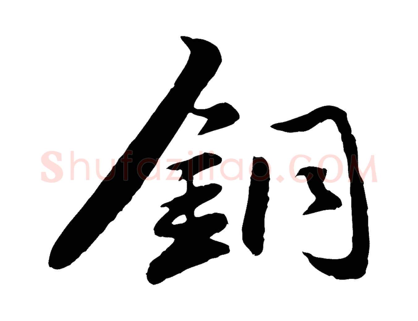 銅毛笔行楷写法,摘自元代赵孟頫襄阳歌