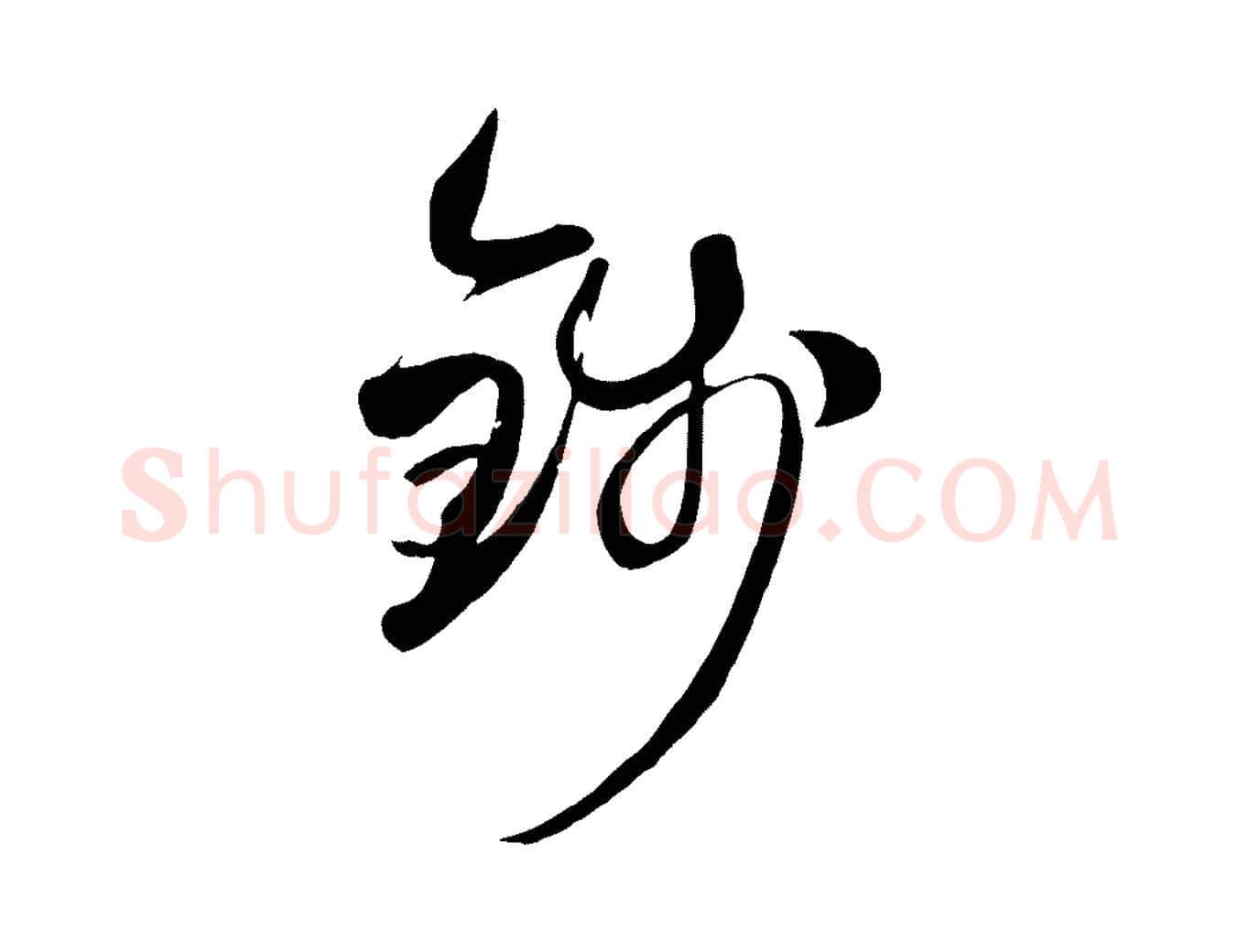錢毛笔行楷写法,摘自元代赵孟頫襄阳歌