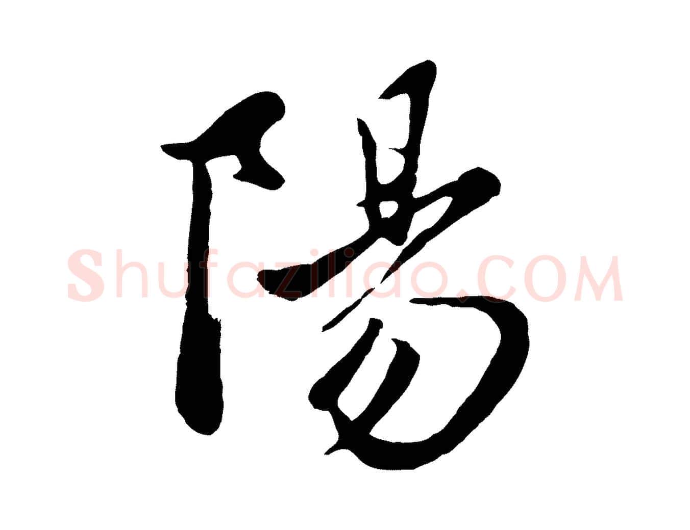 陽毛笔行楷写法,摘自元代赵孟頫襄阳歌