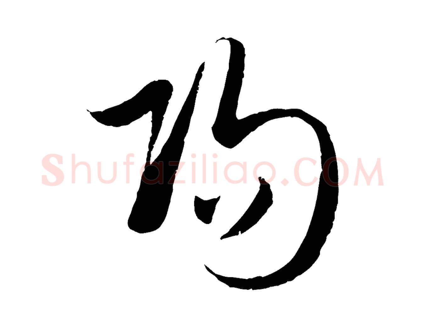 陽毛笔行楷写法,摘自元代赵孟頫襄阳歌