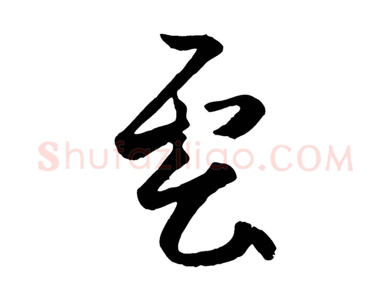 雲毛笔行楷写法,摘自元代赵孟頫襄阳歌