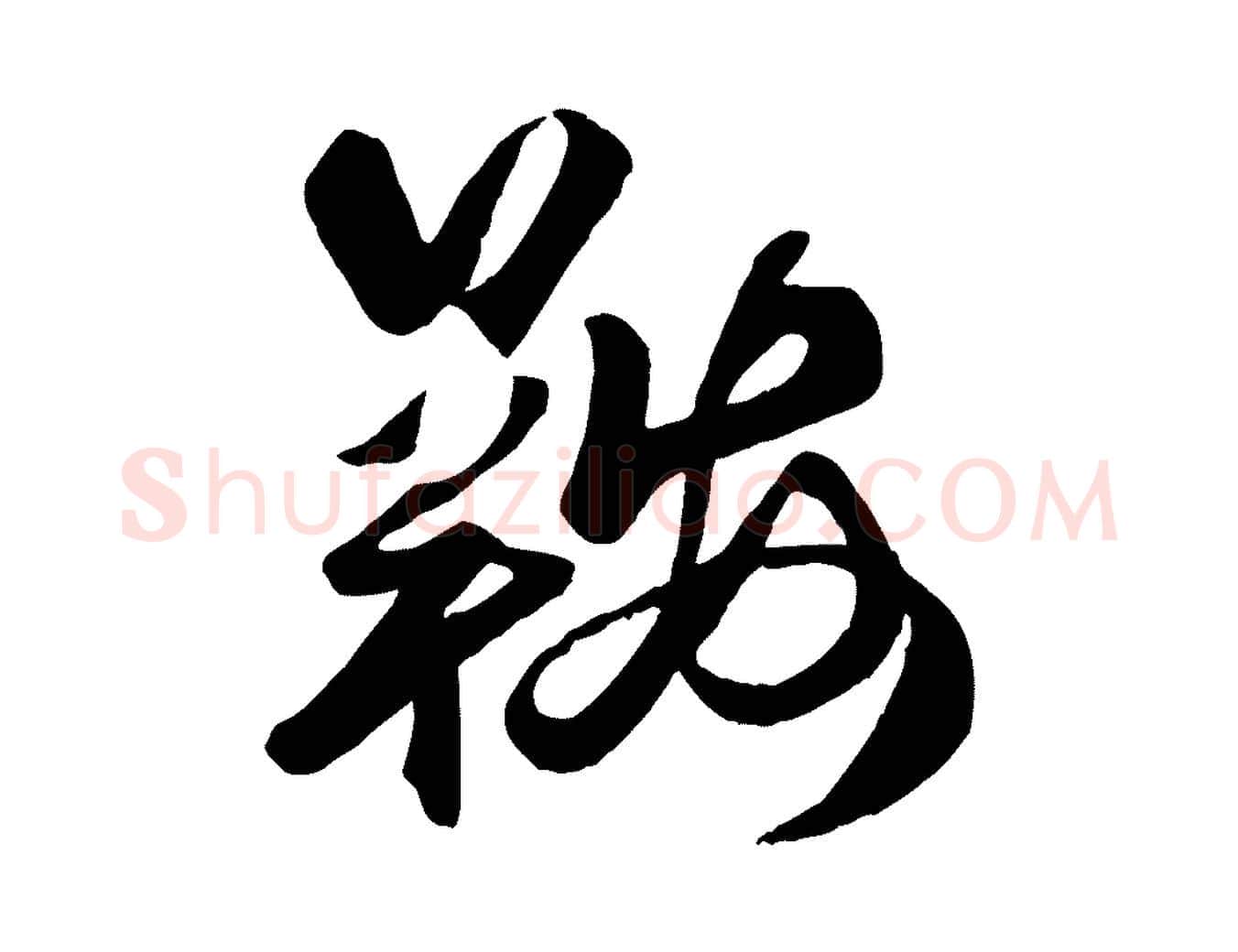 鞍毛笔行楷写法,摘自元代赵孟頫襄阳歌