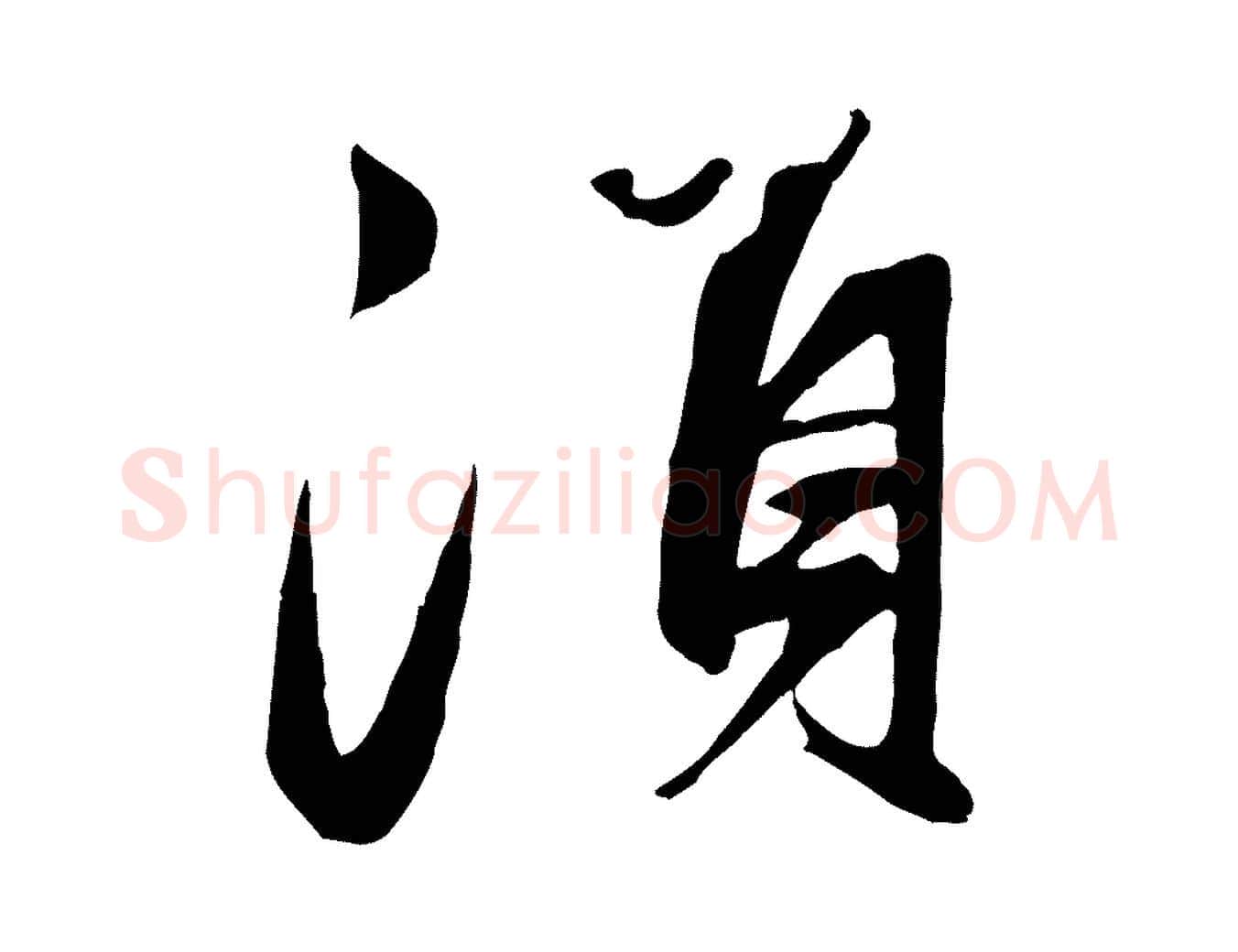 須毛笔行楷写法,摘自元代赵孟頫襄阳歌