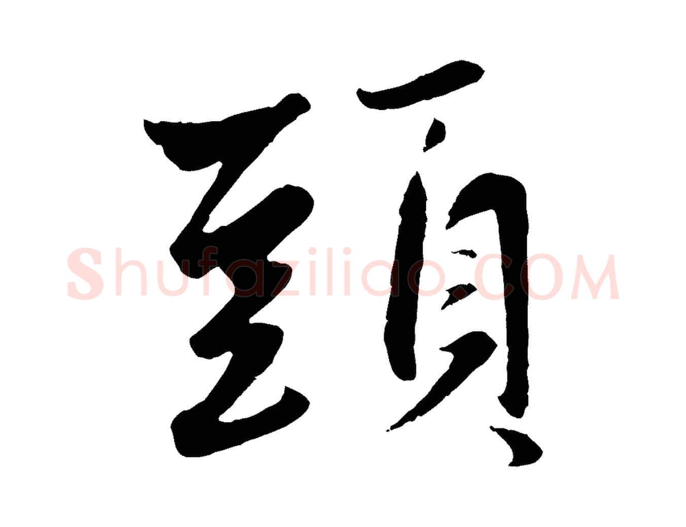 頭毛笔行楷写法,摘自元代赵孟頫襄阳歌