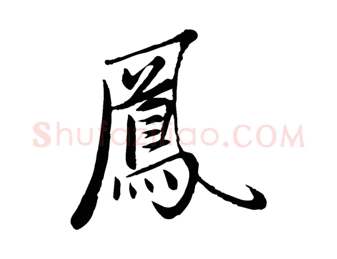 鳳毛笔行楷写法,摘自元代赵孟頫襄阳歌