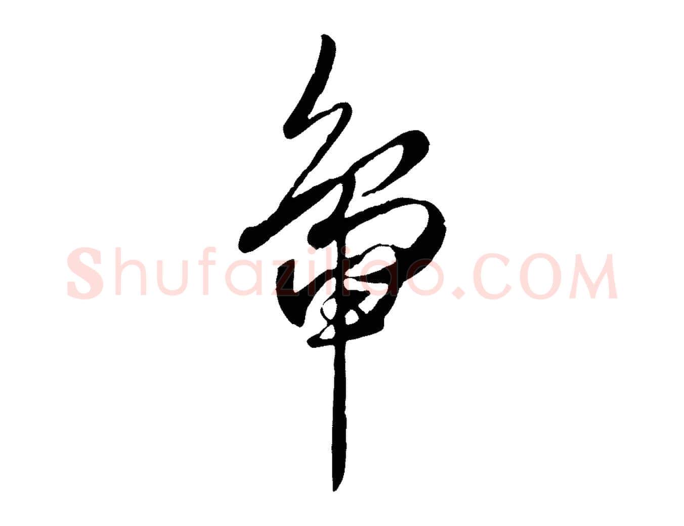 鴨毛笔行楷写法,摘自元代赵孟頫襄阳歌