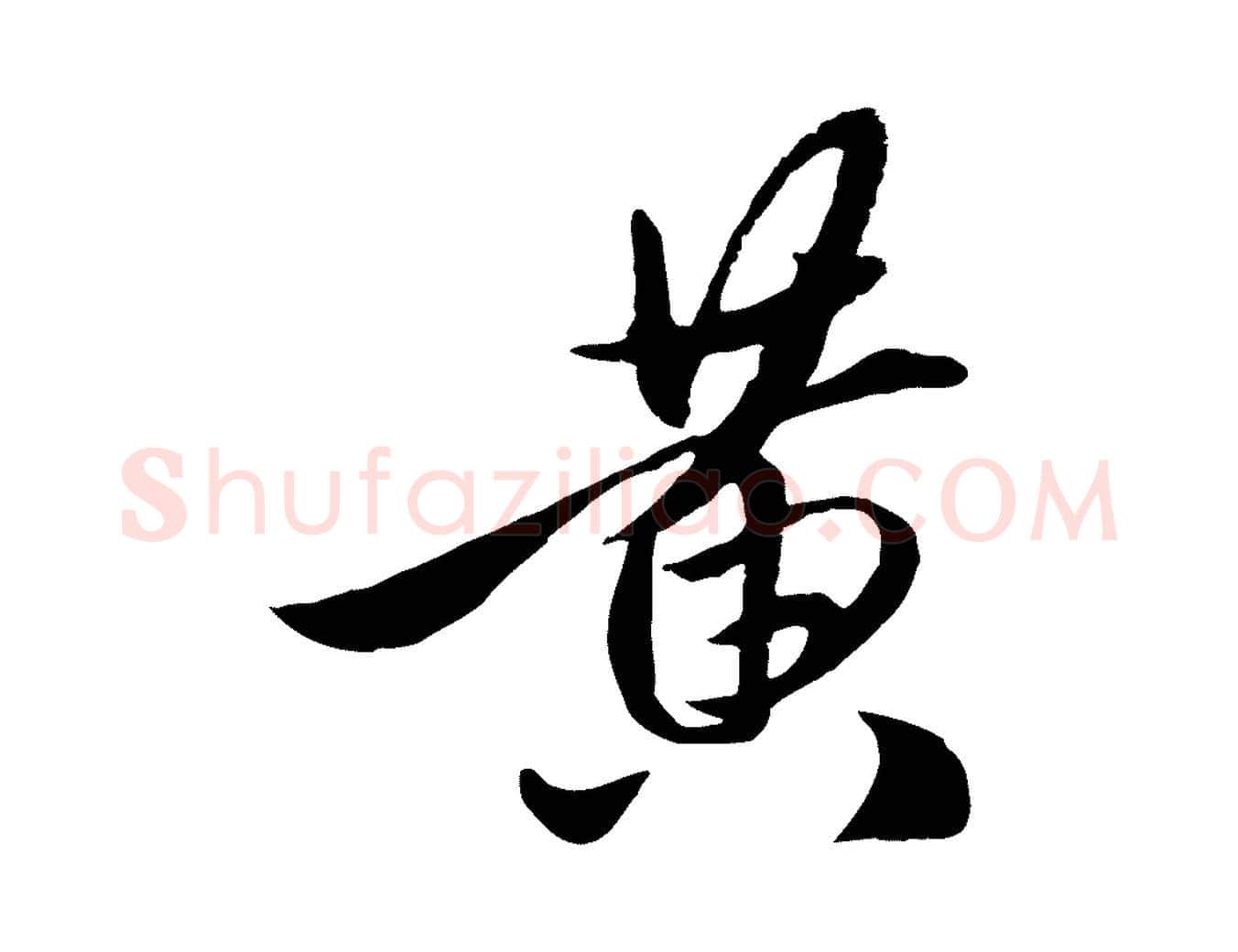 黃毛笔行楷写法,摘自元代赵孟頫襄阳歌
