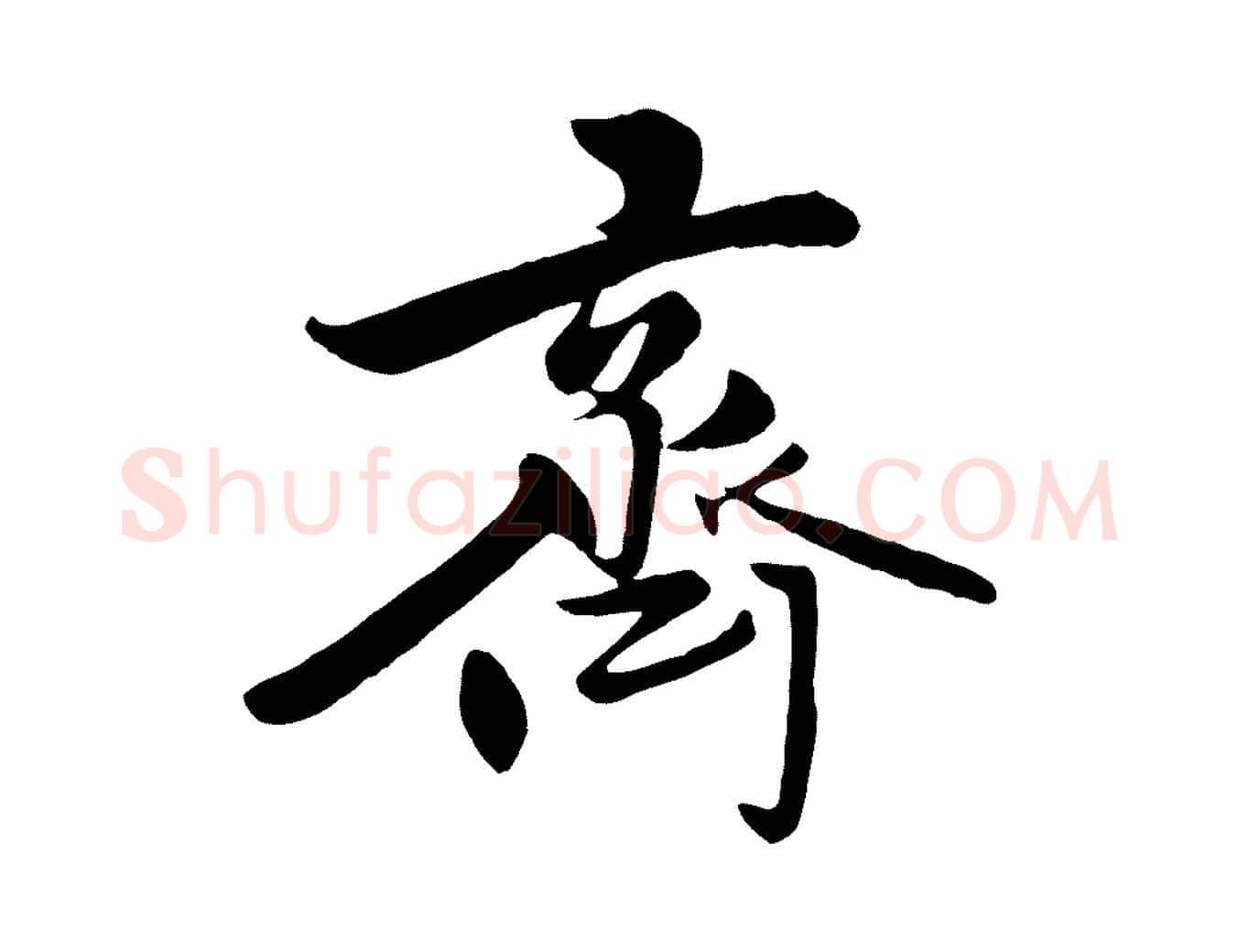 齊毛笔行楷写法,摘自元代赵孟頫襄阳歌