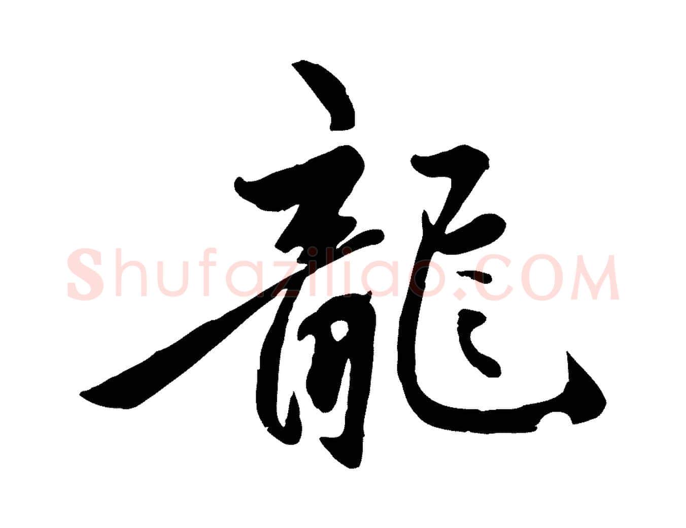龍毛笔行楷写法,摘自元代赵孟頫襄阳歌