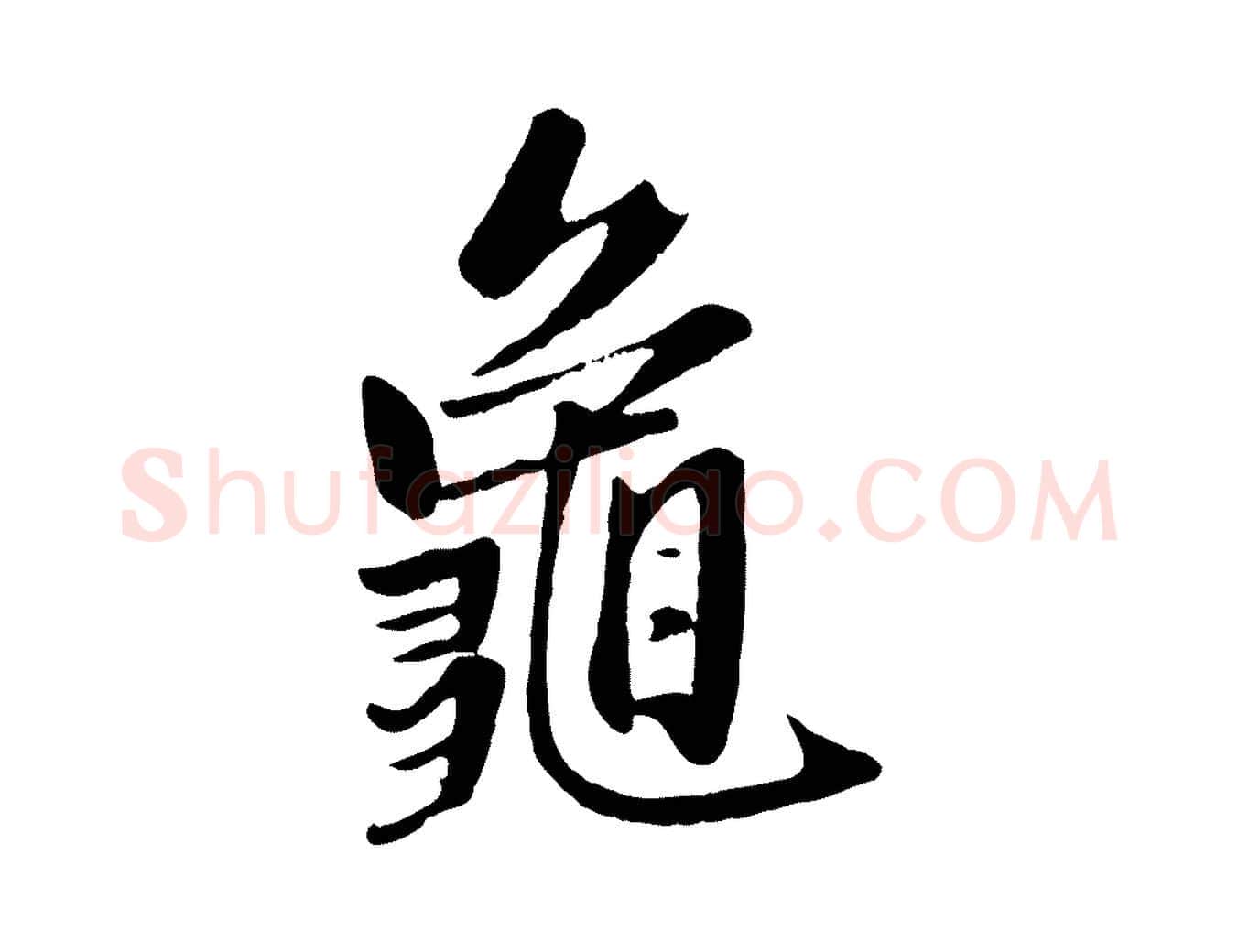 龜毛笔行楷写法,摘自元代赵孟頫襄阳歌
