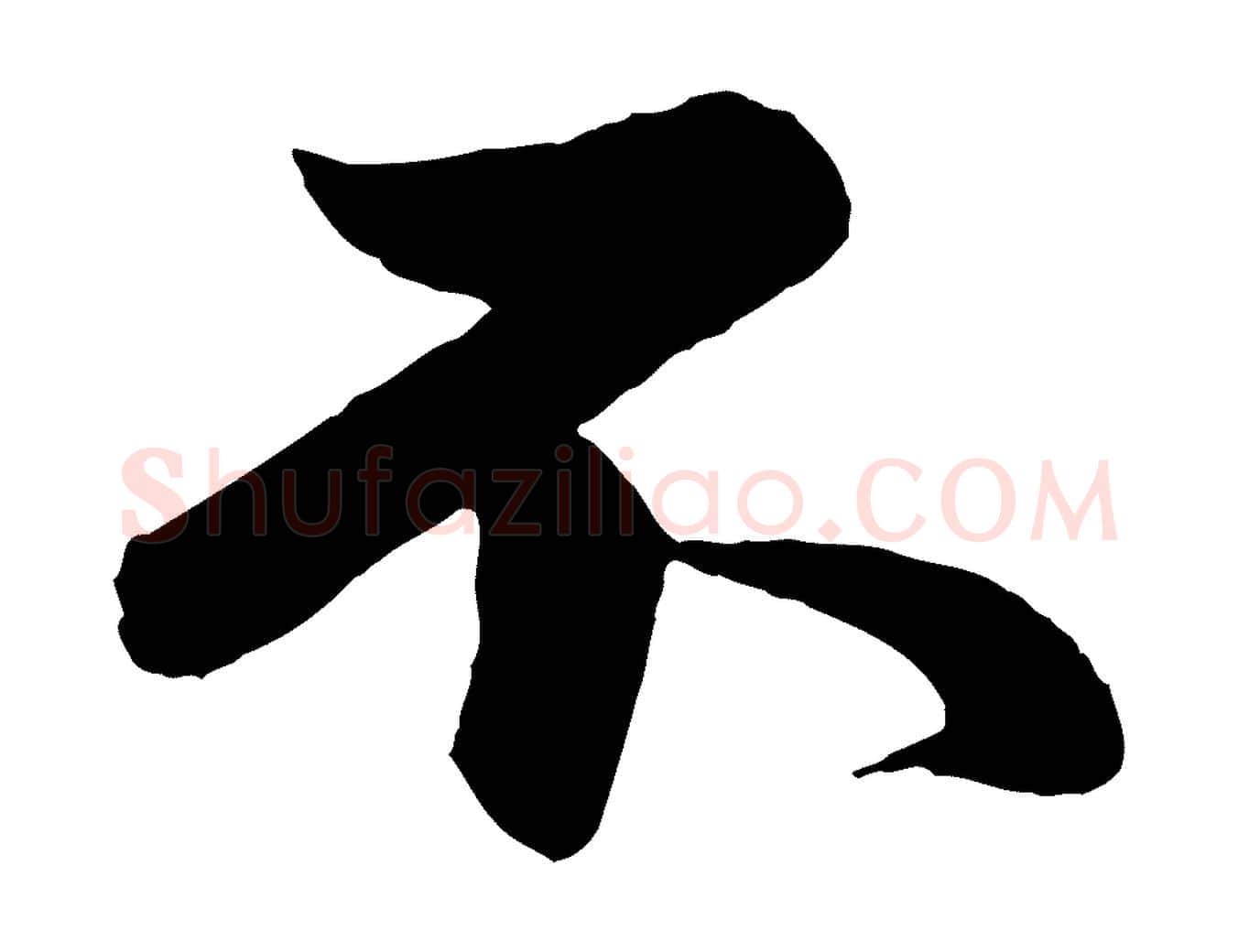 不毛笔行楷写法,摘自元代赵孟頫跋保母帖