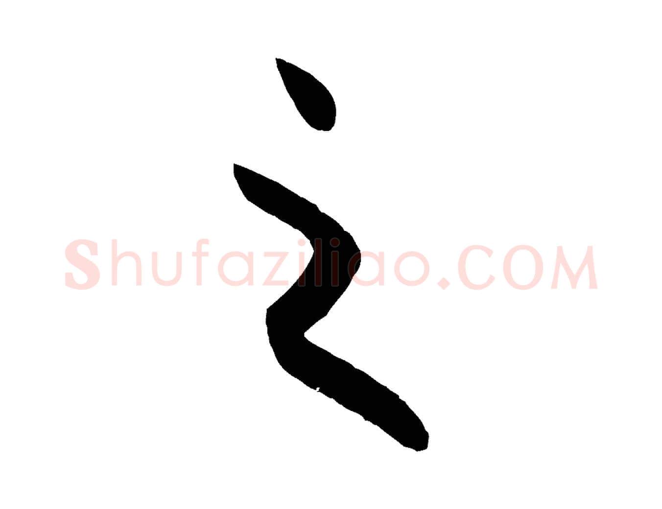 之毛笔行楷写法,摘自元代赵孟頫跋保母帖