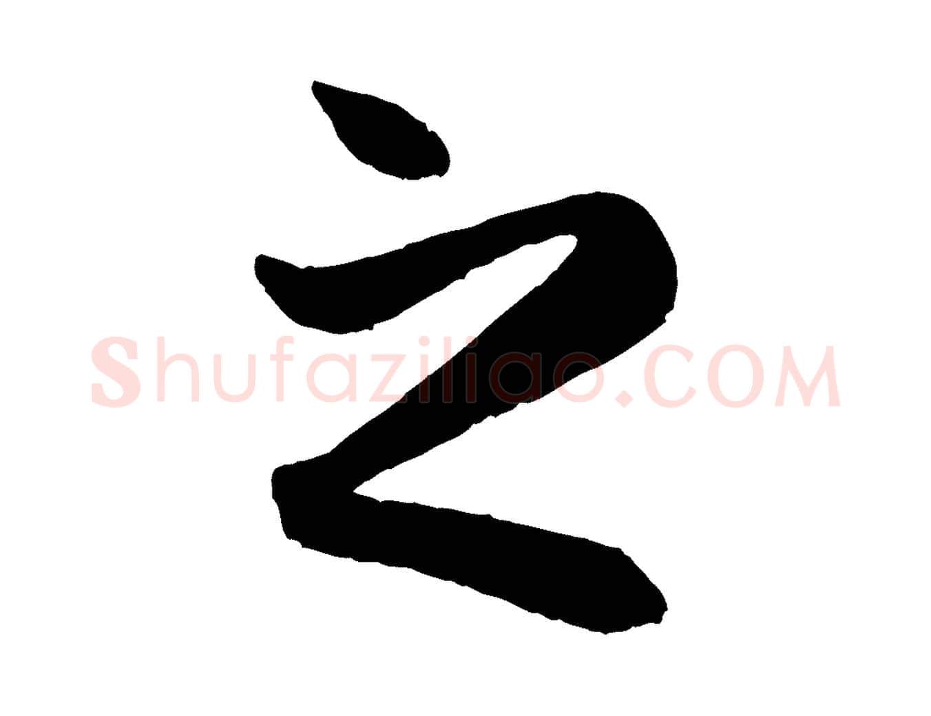 之毛笔行楷写法,摘自元代赵孟頫跋保母帖