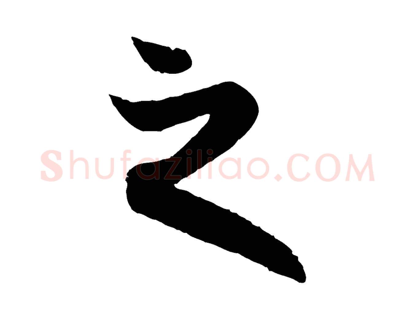 之毛笔行楷写法,摘自元代赵孟頫跋保母帖