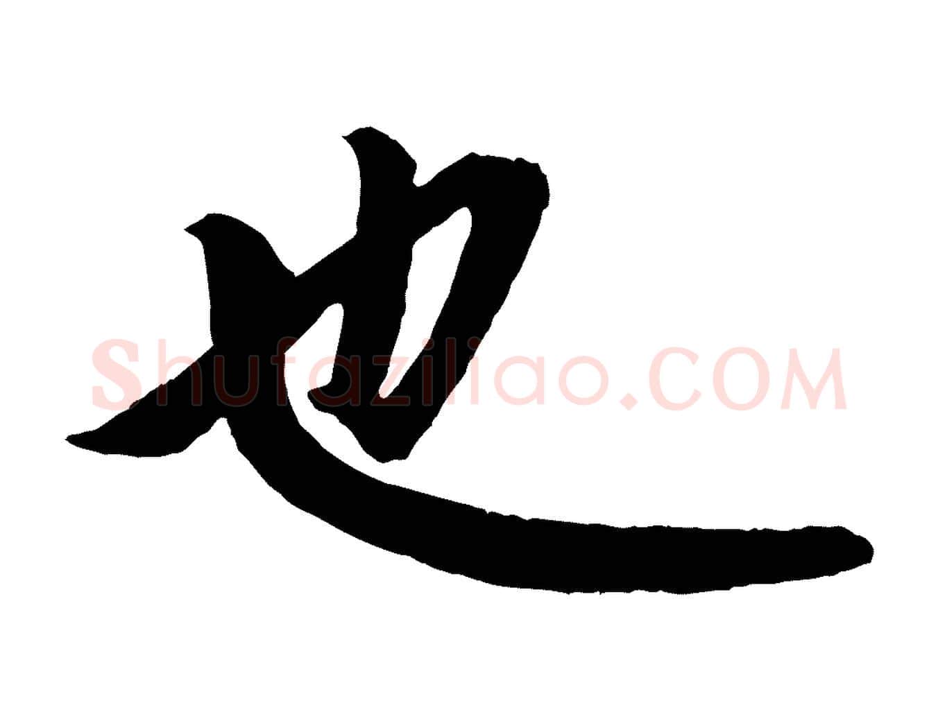 也毛笔行楷写法,摘自元代赵孟頫跋保母帖