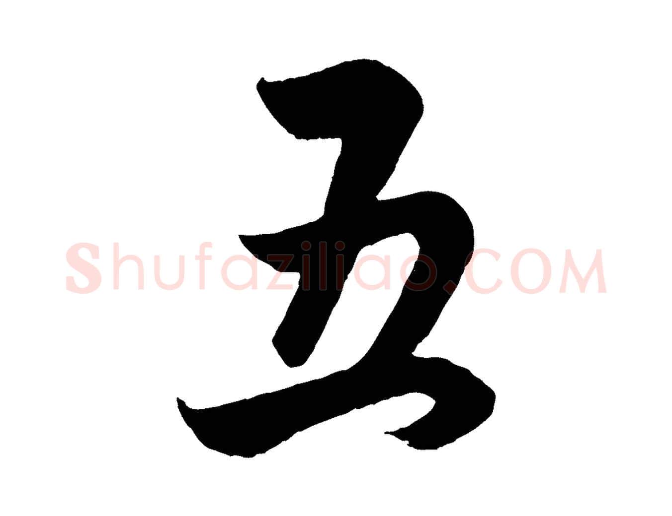 五毛笔行楷写法,摘自元代赵孟頫跋保母帖