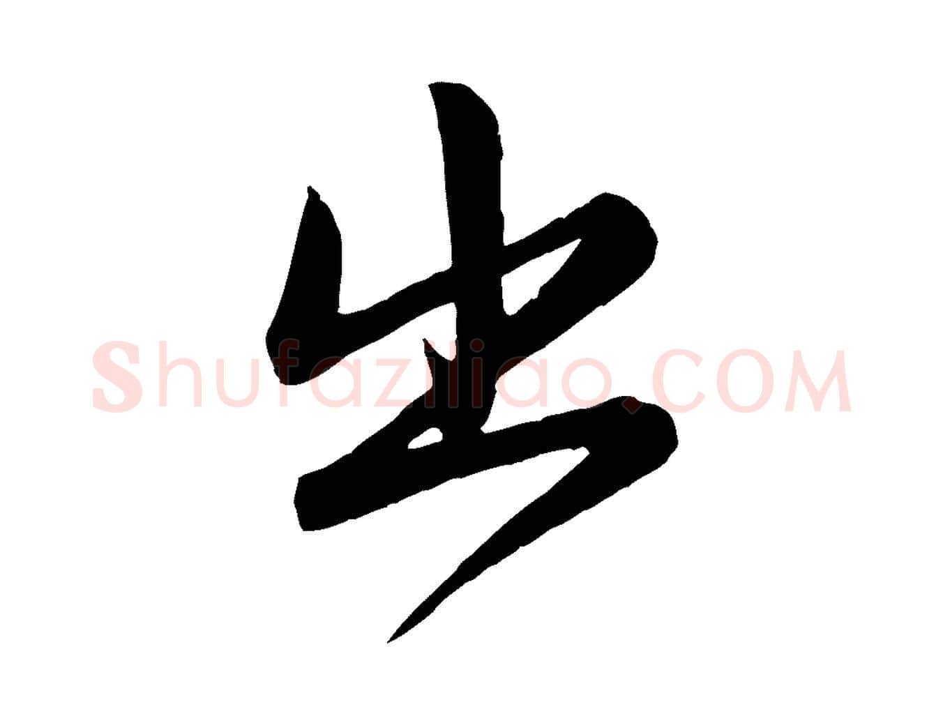 出毛笔行楷写法,摘自元代赵孟頫跋保母帖