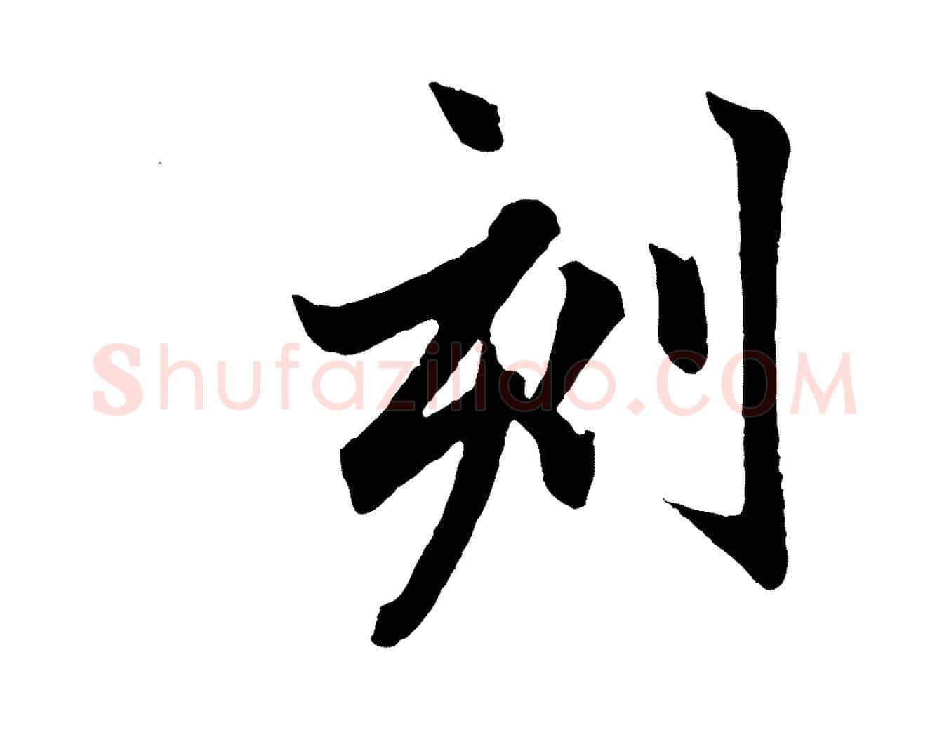 刻毛笔行楷写法,摘自元代赵孟頫跋保母帖