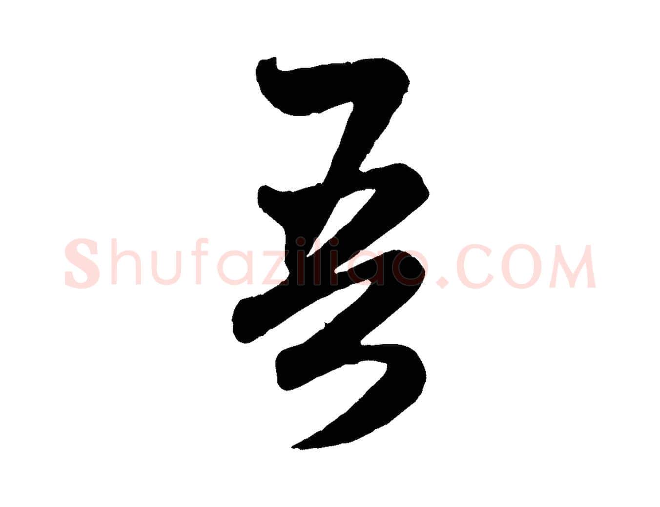 吾毛笔行楷写法,摘自元代赵孟頫跋保母帖