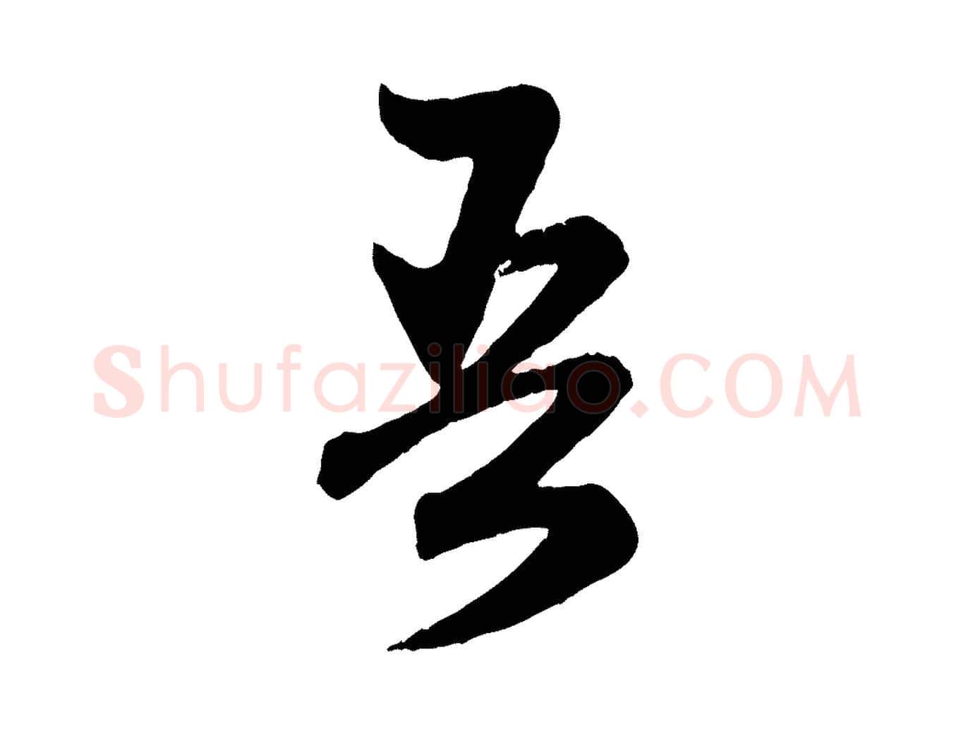 吾毛笔行楷写法,摘自元代赵孟頫跋保母帖