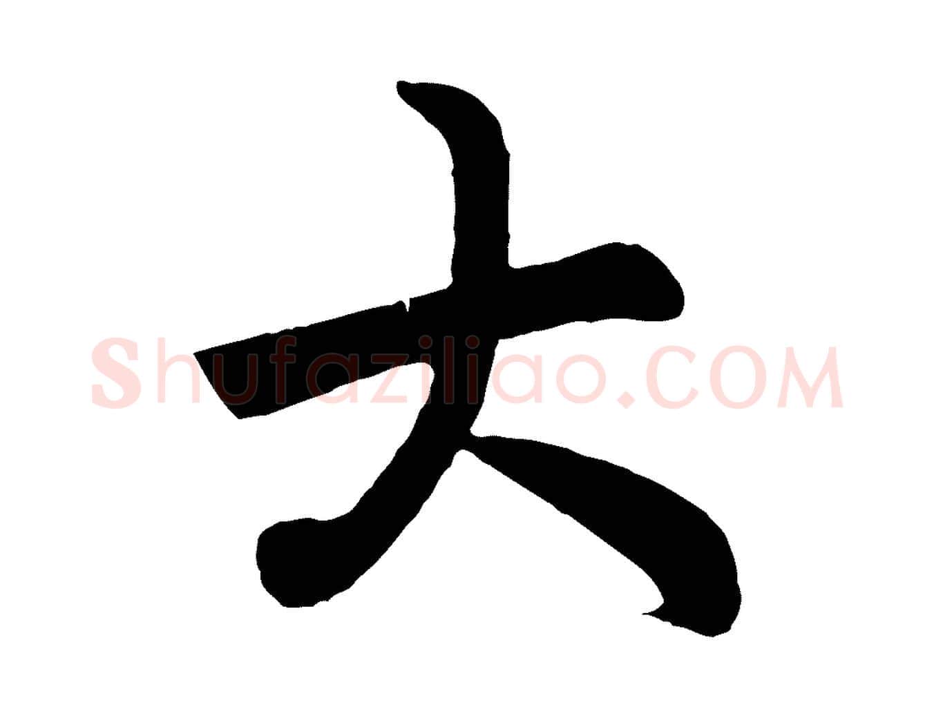 大毛笔行楷写法,摘自元代赵孟頫跋保母帖