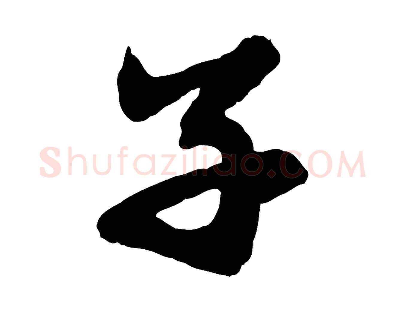 子毛笔行楷写法,摘自元代赵孟頫跋保母帖