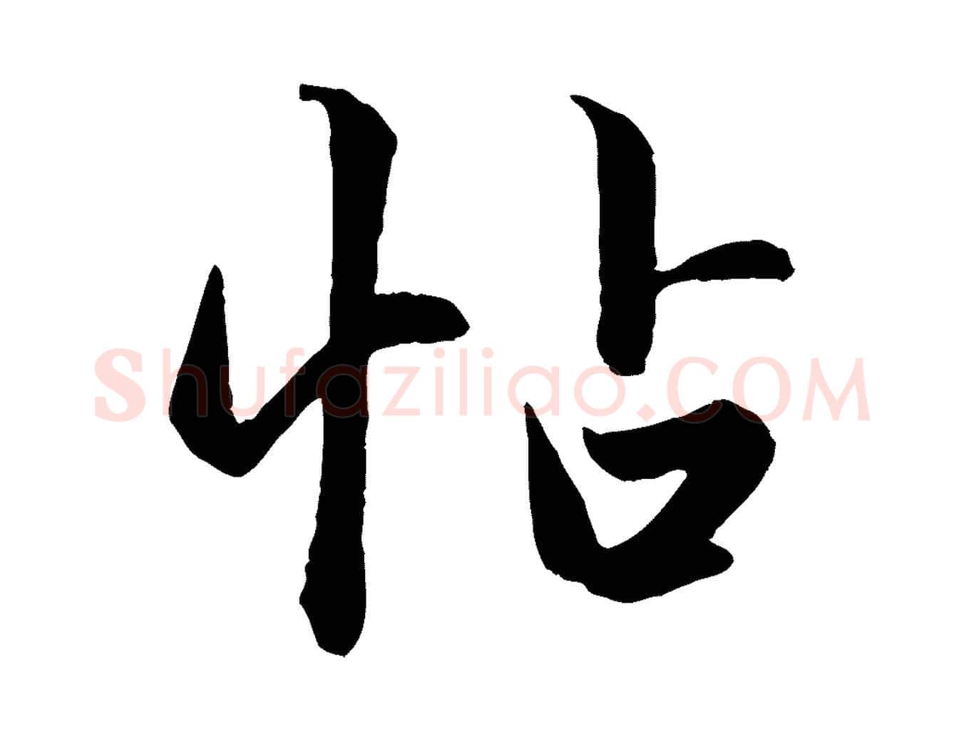帖毛笔行楷写法,摘自元代赵孟頫跋保母帖