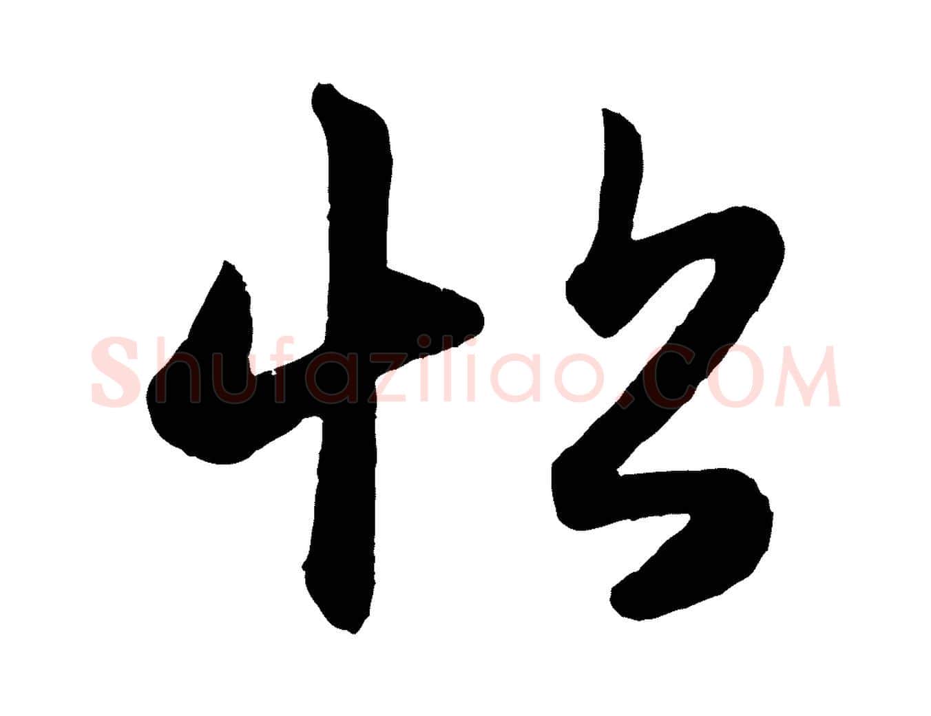 帖毛笔行楷写法,摘自元代赵孟頫跋保母帖