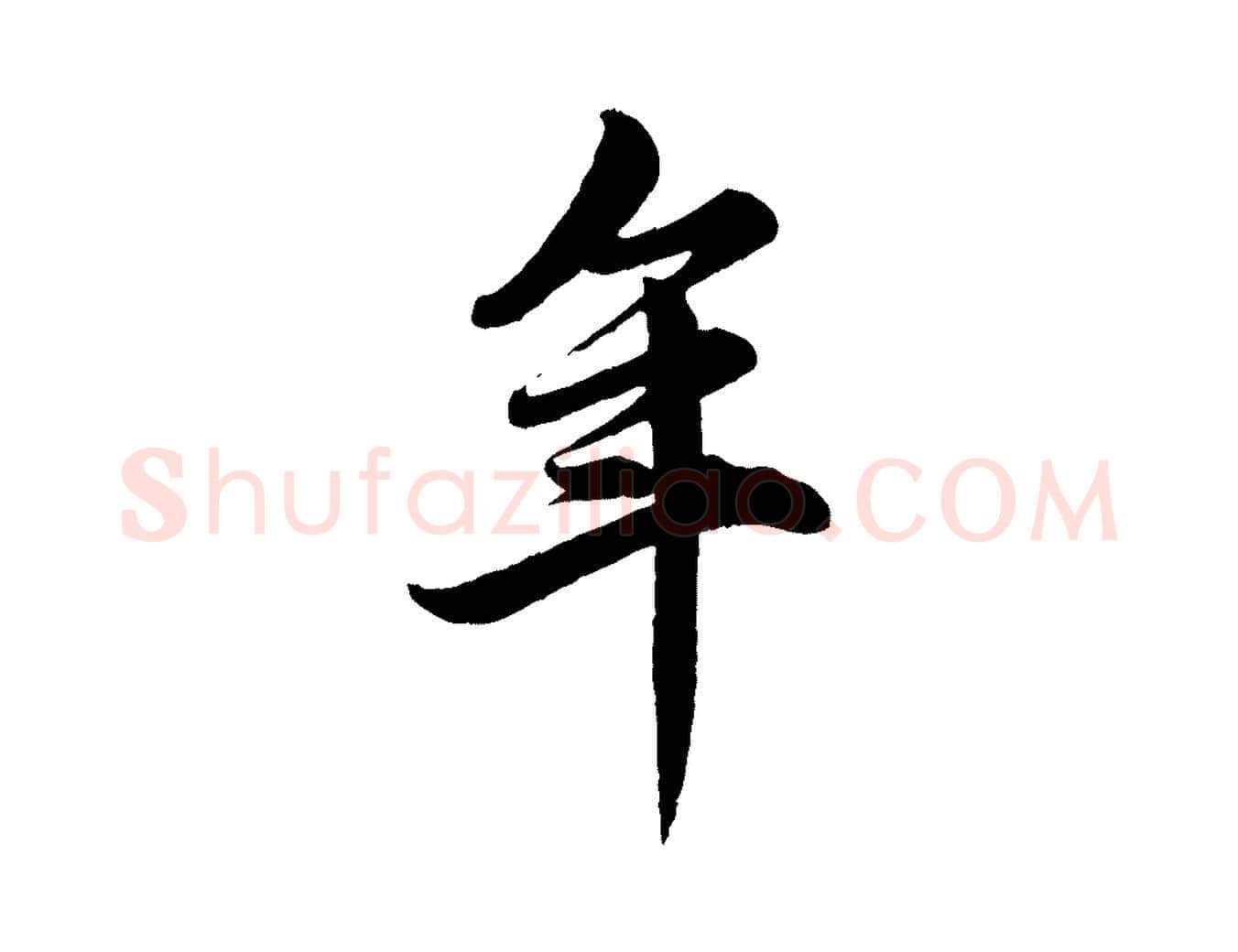 年毛笔行楷写法,摘自元代赵孟頫跋保母帖