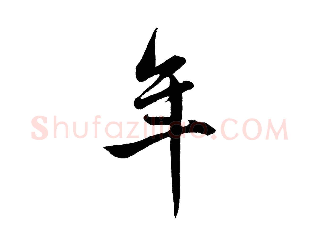 年毛笔行楷写法,摘自元代赵孟頫跋保母帖