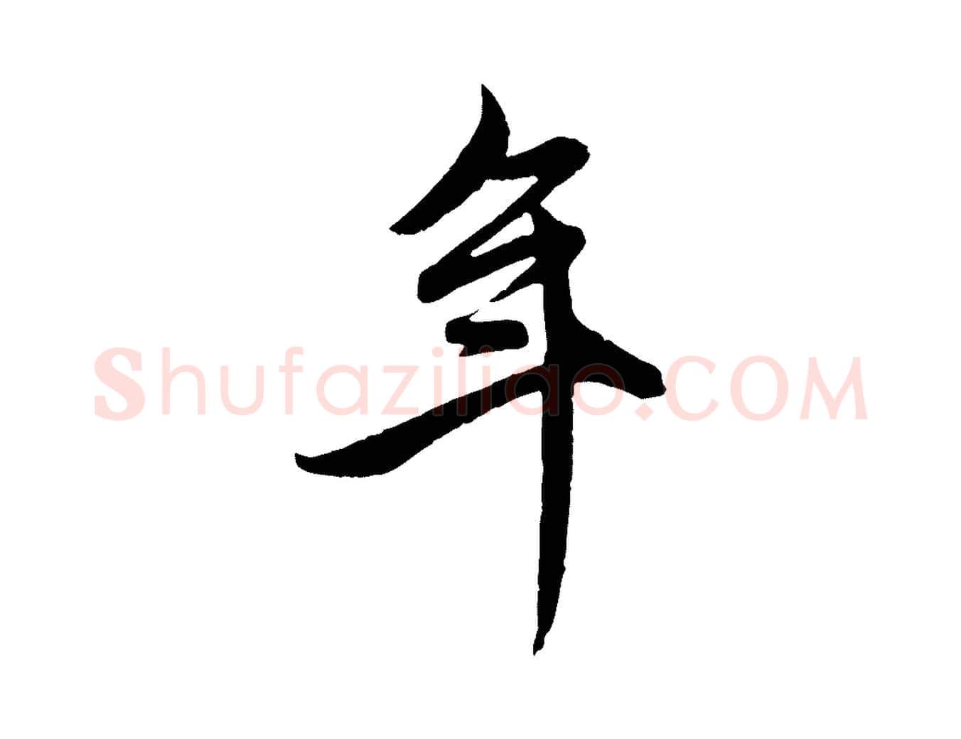 年毛笔行楷写法,摘自元代赵孟頫跋保母帖