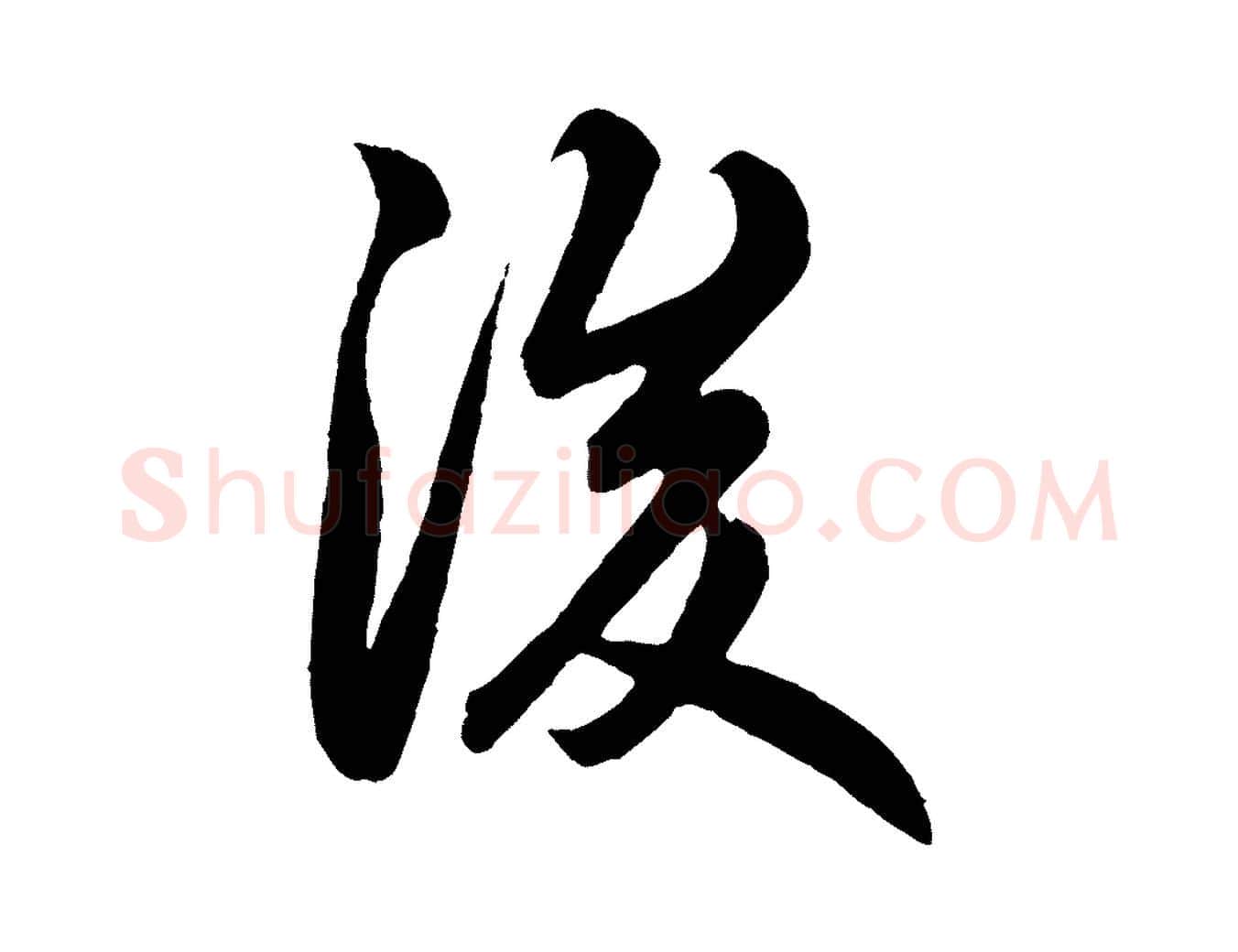 後毛笔行楷写法,摘自元代赵孟頫跋保母帖