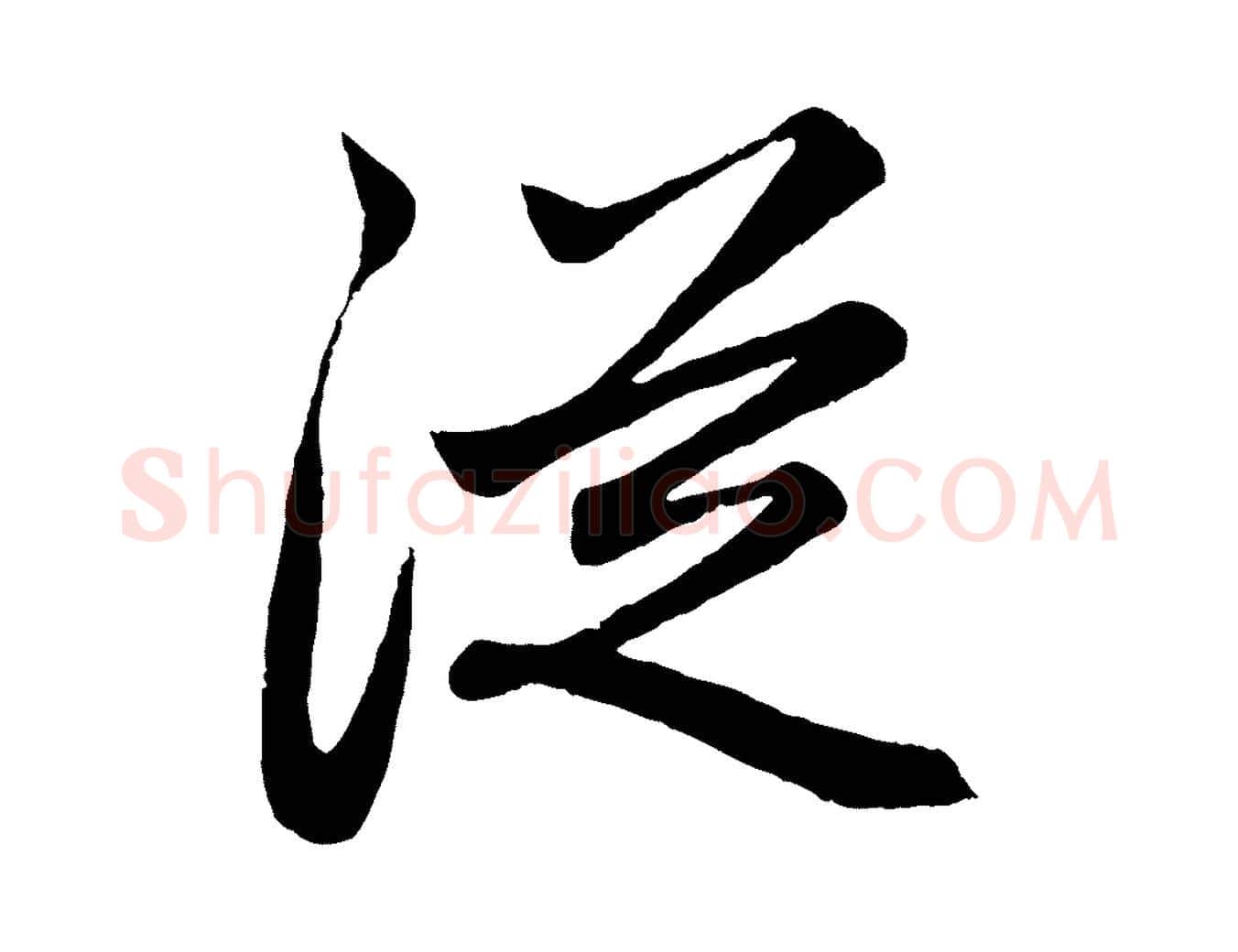 從毛笔行楷写法,摘自元代赵孟頫跋保母帖